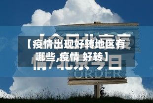 【疫情出现好转地区有哪些,疫情 好转】