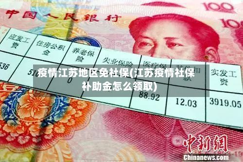 疫情江苏地区免社保(江苏疫情社保补助金怎么领取)
