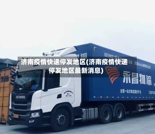 济南疫情快递停发地区(济南疫情快递停发地区最新消息)-第3张图片