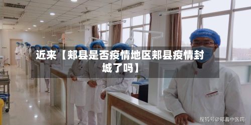 近来【郏县是否疫情地区郏县疫情封城了吗】-第2张图片