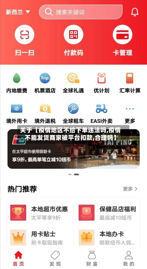 关于【疫情地区不给下单违法吗,疫情不能发货商家被平台扣款,合理吗】-第2张图片