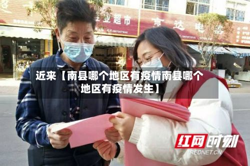 近来【南县哪个地区有疫情南县哪个地区有疫情发生】-第2张图片