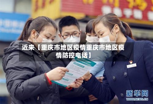 近来【重庆市地区疫情重庆市地区疫情防控电话】