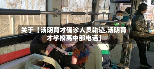 关于【汤阴育才确诊人员轨迹,汤阴育才学校高中部电话】