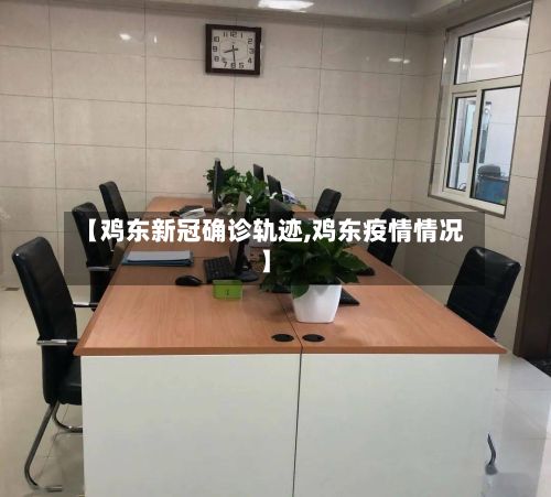 【鸡东新冠确诊轨迹,鸡东疫情情况】