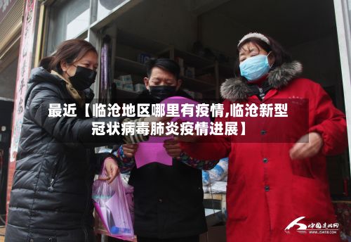 最近【临沧地区哪里有疫情,临沧新型冠状病毒肺炎疫情进展】