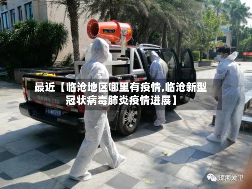 最近【临沧地区哪里有疫情,临沧新型冠状病毒肺炎疫情进展】-第3张图片