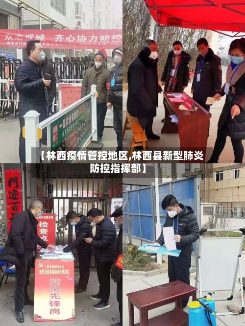 【林西疫情管控地区,林西县新型肺炎防控指挥部】