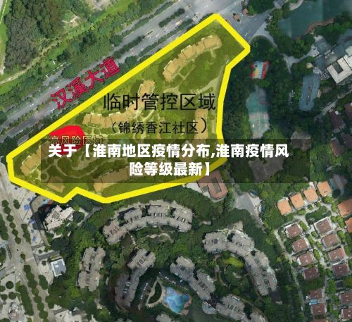关于【淮南地区疫情分布,淮南疫情风险等级最新】-第2张图片