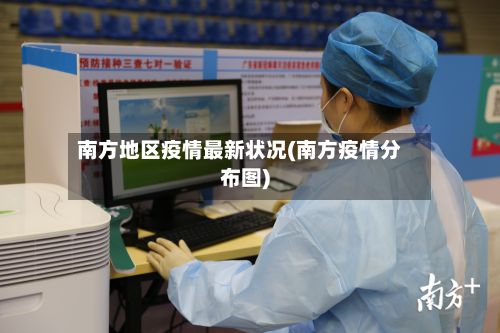 南方地区疫情最新状况(南方疫情分布图)-第3张图片