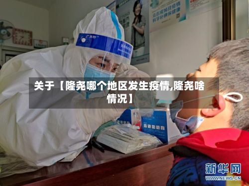 关于【隆尧哪个地区发生疫情,隆尧啥情况】-第2张图片