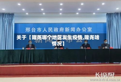 关于【隆尧哪个地区发生疫情,隆尧啥情况】