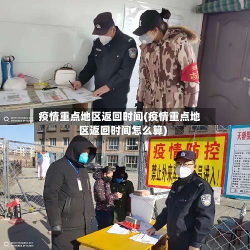 疫情重点地区返回时间(疫情重点地区返回时间怎么算)