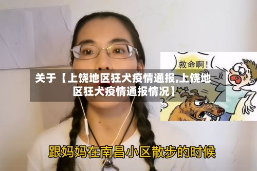 关于【上饶地区狂犬疫情通报,上饶地区狂犬疫情通报情况】
