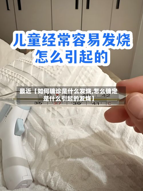 最近【如何确诊是什么发烧,怎么确定是什么引起的发烧】-第2张图片