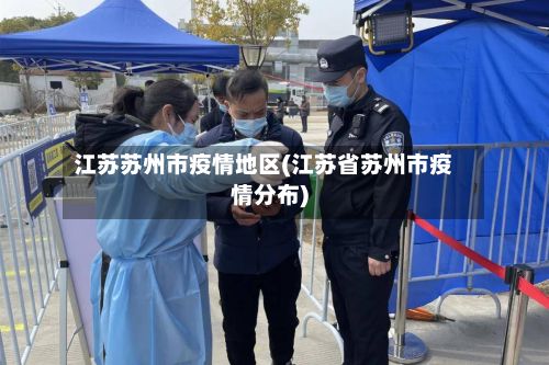 江苏苏州市疫情地区(江苏省苏州市疫情分布)-第2张图片