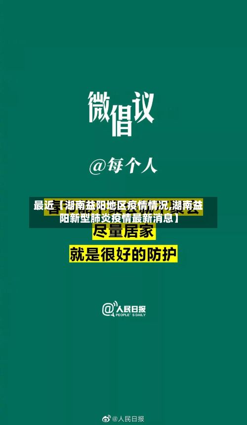 最近【湖南益阳地区疫情情况,湖南益阳新型肺炎疫情最新消息】-第2张图片