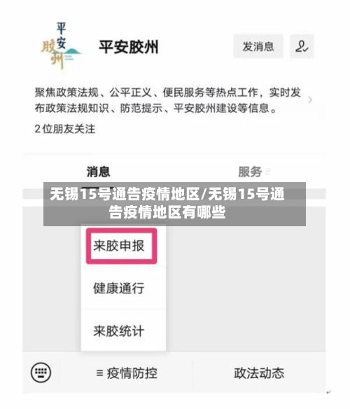 无锡15号通告疫情地区/无锡15号通告疫情地区有哪些-第2张图片