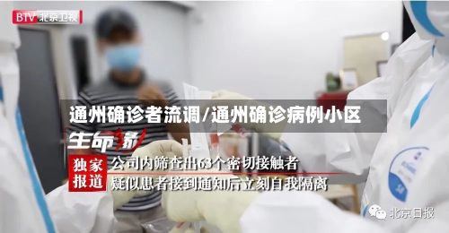 通州确诊者流调/通州确诊病例小区