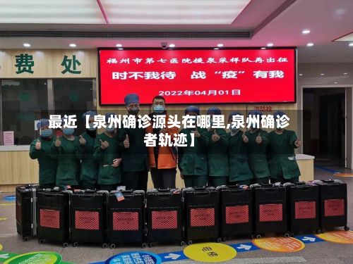 最近【泉州确诊源头在哪里,泉州确诊者轨迹】-第2张图片