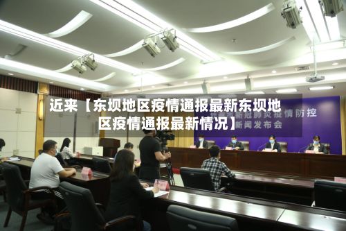 近来【东坝地区疫情通报最新东坝地区疫情通报最新情况】-第2张图片