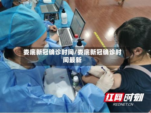 娄底新冠确诊时间/娄底新冠确诊时间最新-第3张图片