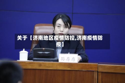 关于【济南地区疫情防控,济南疫情防疫】-第2张图片