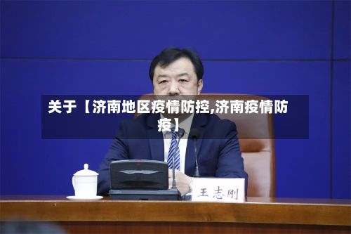 关于【济南地区疫情防控,济南疫情防疫】-第3张图片