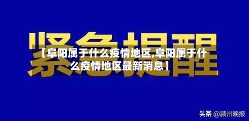 【阜阳属于什么疫情地区,阜阳属于什么疫情地区最新消息】