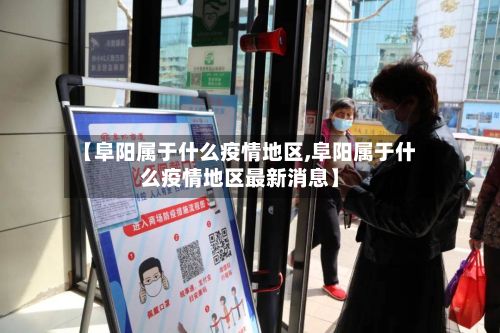 【阜阳属于什么疫情地区,阜阳属于什么疫情地区最新消息】-第3张图片