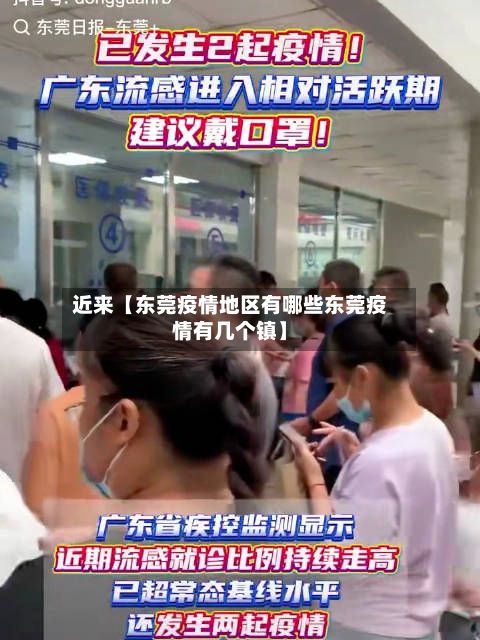 近来【东莞疫情地区有哪些东莞疫情有几个镇】