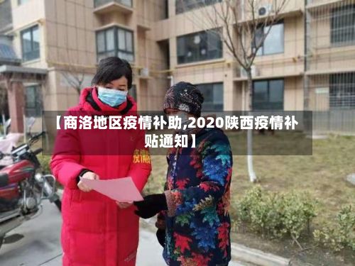 【商洛地区疫情补助,2020陕西疫情补贴通知】
