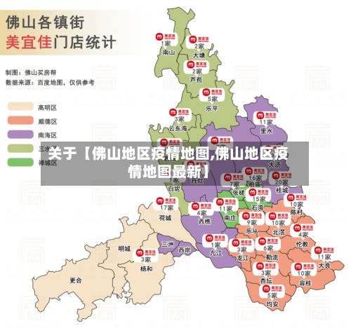关于【佛山地区疫情地图,佛山地区疫情地图最新】-第2张图片