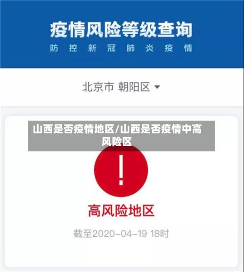 山西是否疫情地区/山西是否疫情中高风险区-第2张图片