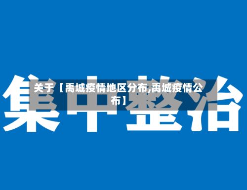 关于【禹城疫情地区分布,禹城疫情公布】