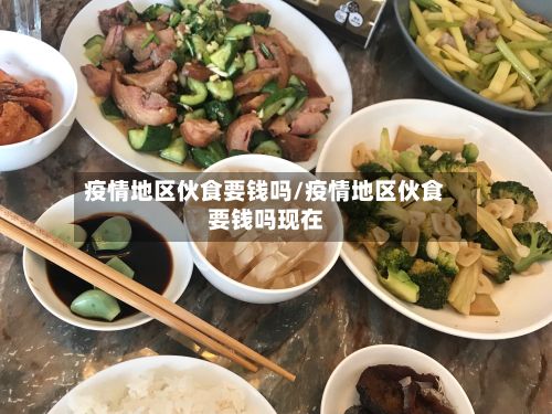 疫情地区伙食要钱吗/疫情地区伙食要钱吗现在