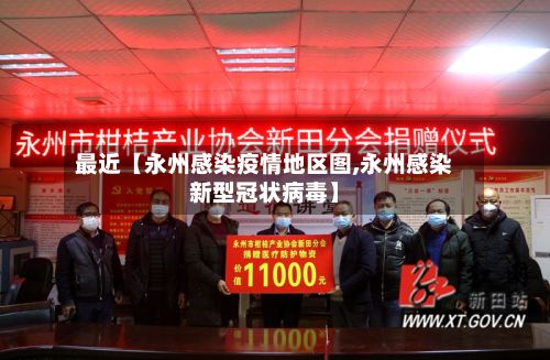 最近【永州感染疫情地区图,永州感染新型冠状病毒】-第2张图片