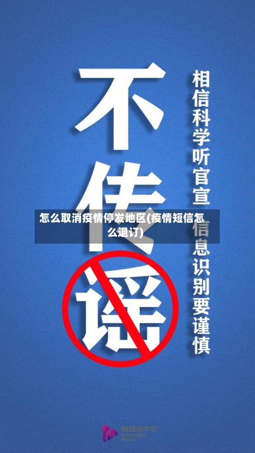 怎么取消疫情停发地区(疫情短信怎么退订)-第2张图片