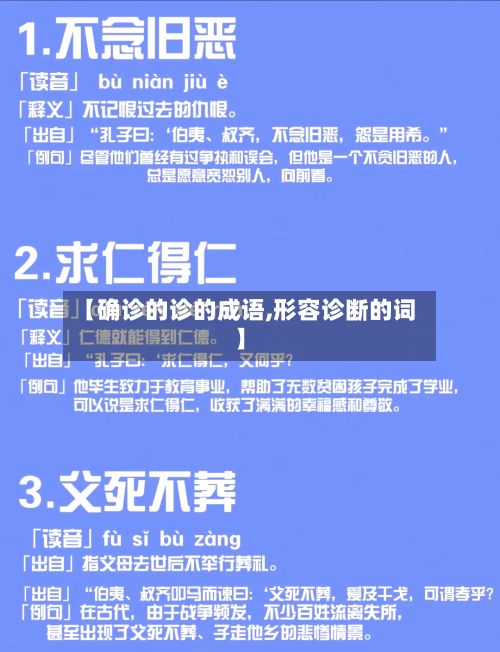 【确诊的诊的成语,形容诊断的词】