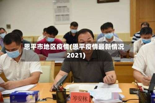 恩平市地区疫情(恩平疫情最新情况2021)