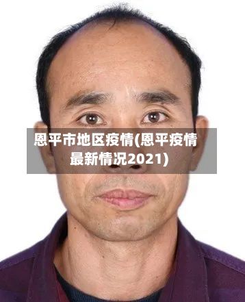 恩平市地区疫情(恩平疫情最新情况2021)-第2张图片