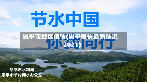 恩平市地区疫情(恩平疫情最新情况2021)-第3张图片