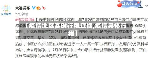 【疫情地区实时行程查询,疫情具体行程】-第2张图片
