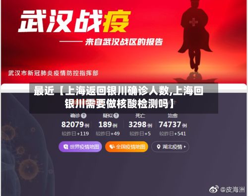 最近【上海返回银川确诊人数,上海回银川需要做核酸检测吗】