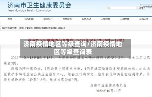 济南疫情地区等级查询/济南疫情地区等级查询表-第2张图片
