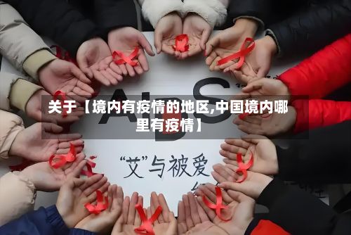 关于【境内有疫情的地区,中国境内哪里有疫情】-第2张图片