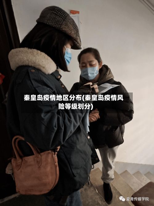 秦皇岛疫情地区分布(秦皇岛疫情风险等级划分)