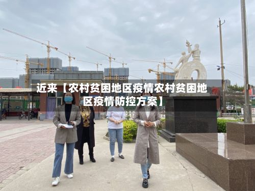 近来【农村贫困地区疫情农村贫困地区疫情防控方案】