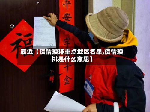 最近【疫情摸排重点地区名单,疫情摸排是什么意思】-第3张图片