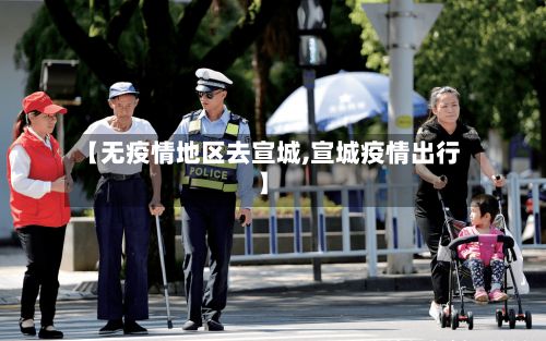 【无疫情地区去宣城,宣城疫情出行】